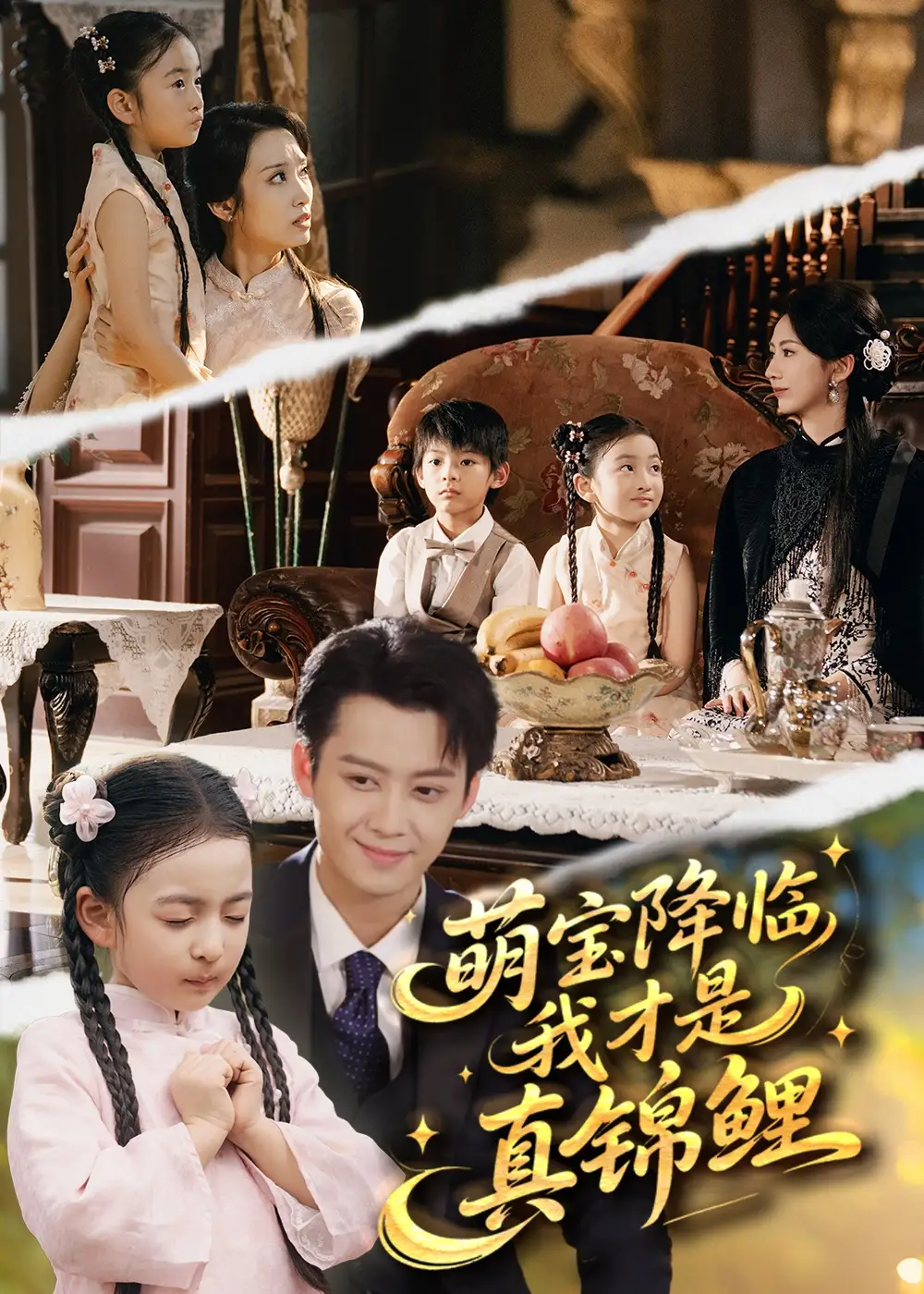 短剧《萌宝降临我才是真锦鲤》全集免费在线观看