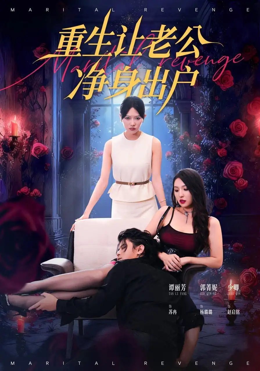 短剧《重生让老公净身出户》全集免费在线观看