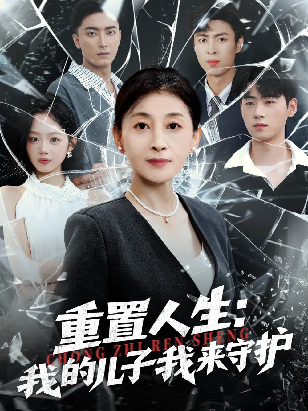 短剧《重生后，婆婆手拿复仇剧本＆重置人生：我的儿子我来守护》全集免费在线观看