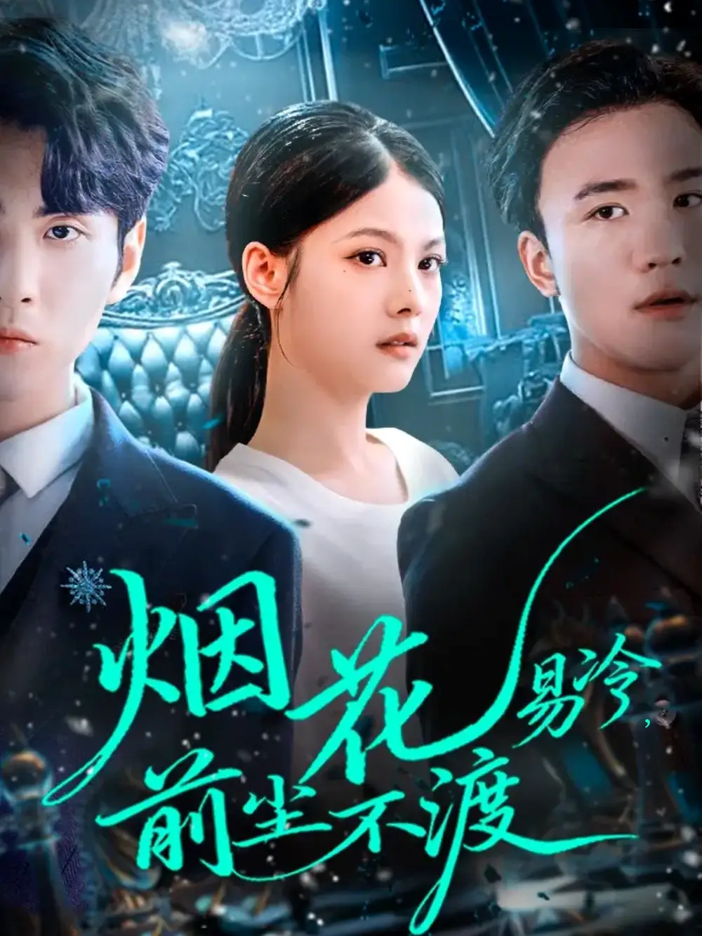 短剧《烟花易冷前尘不渡》全集免费在线观看