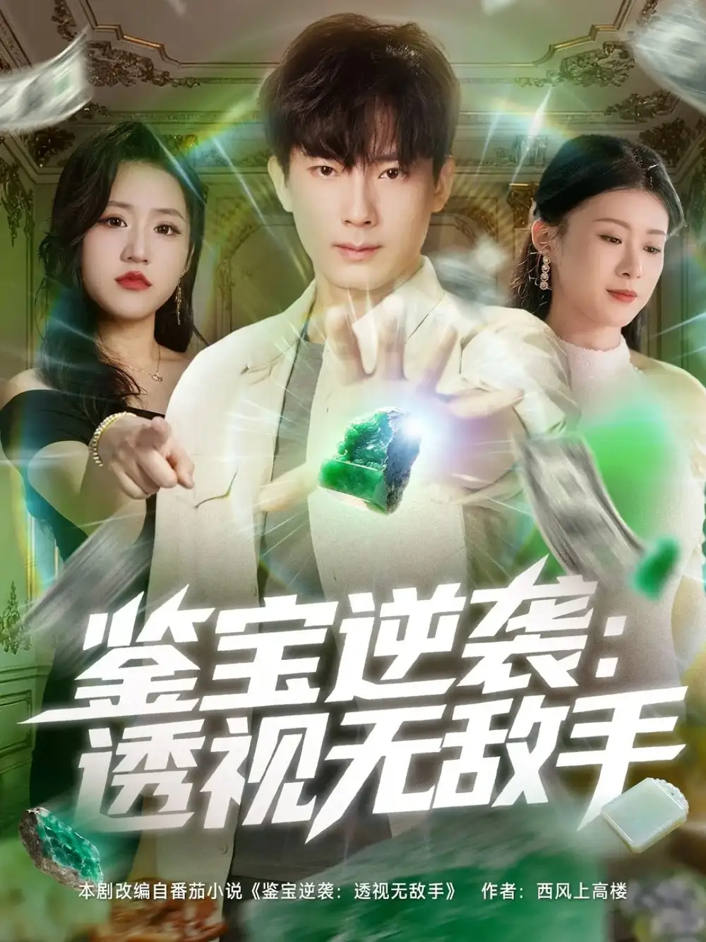 短剧《鉴宝逆袭透视无敌手》全集免费在线观看