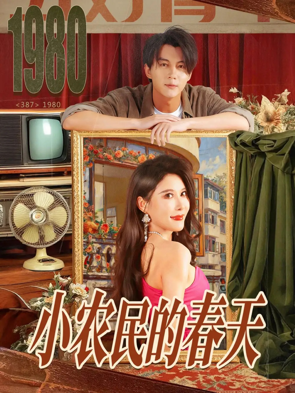 短剧《小农民的春天》全集免费在线观看