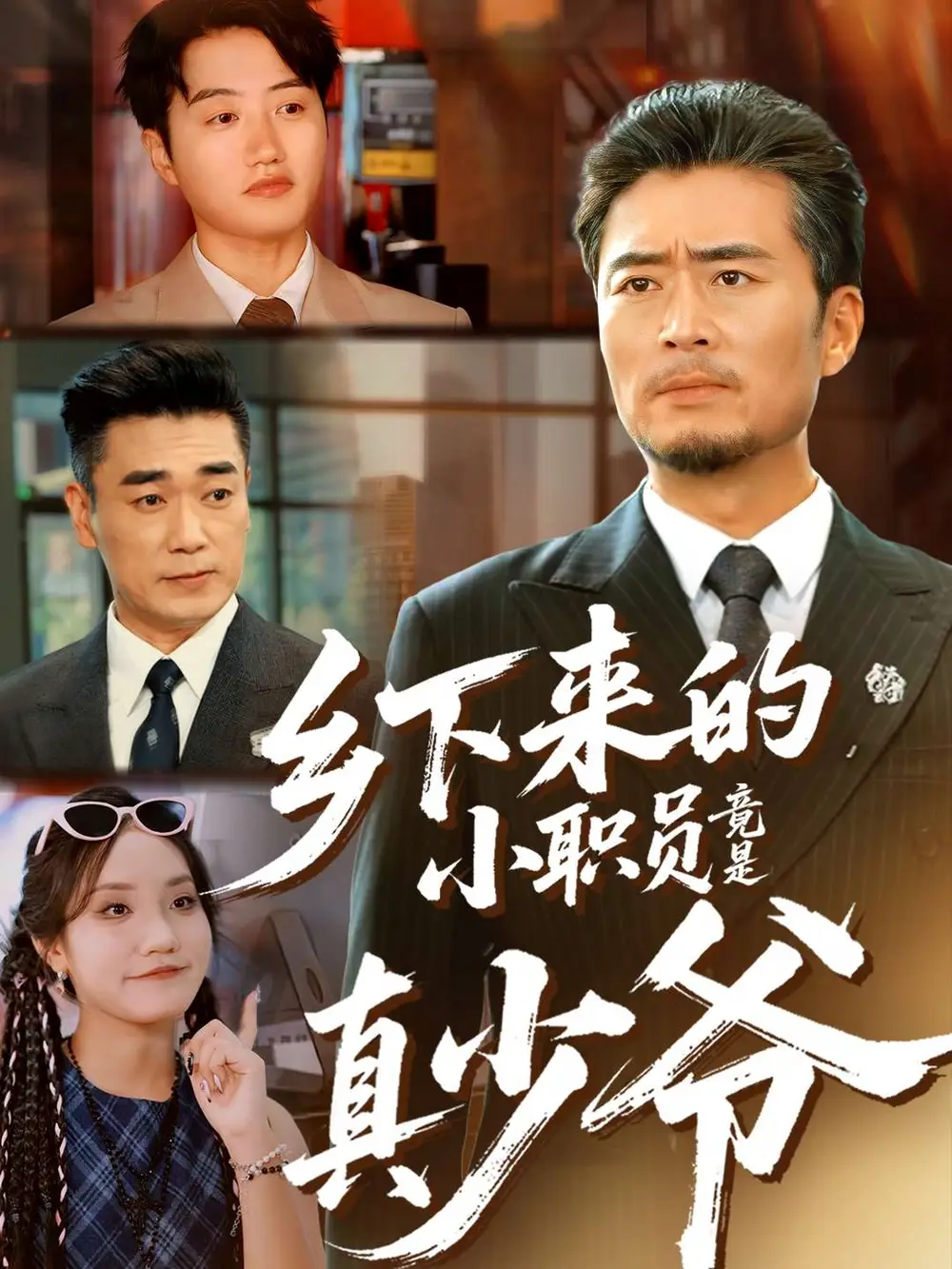 短剧《乡下来的小职员竟是真少爷》全集免费在线观看