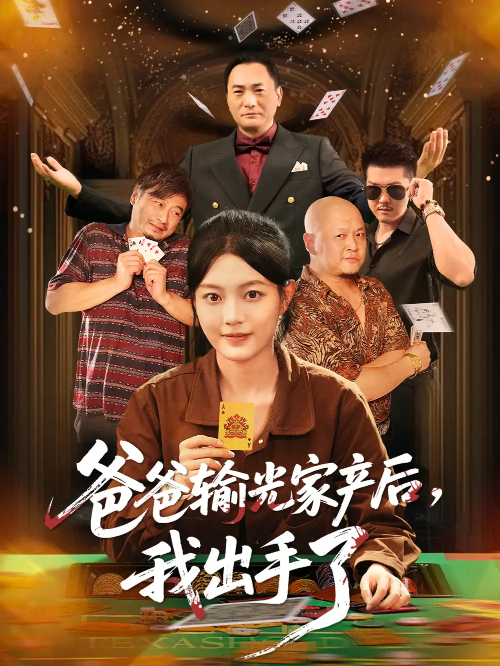 短剧《爸爸输光家产后我出手了》全集免费在线观看