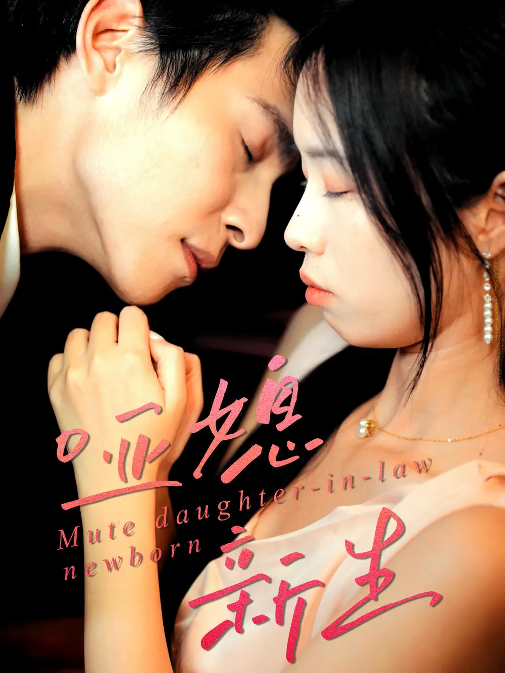 短剧《哑媳新生》全集免费在线观看