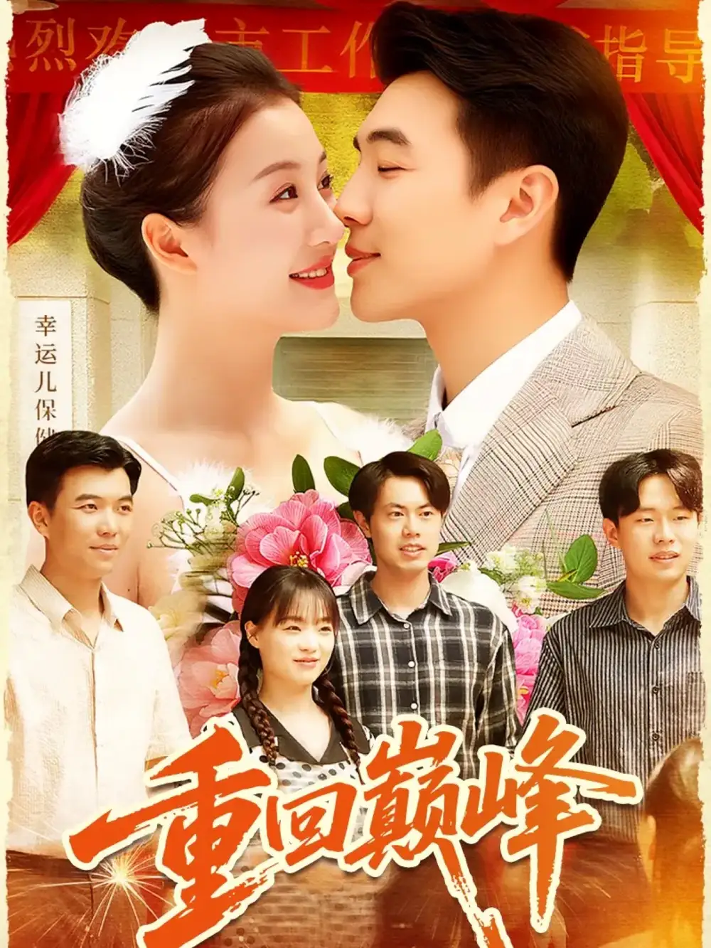 短剧《重回巅峰＆重生后我站在时代之巅》全集免费在线观看