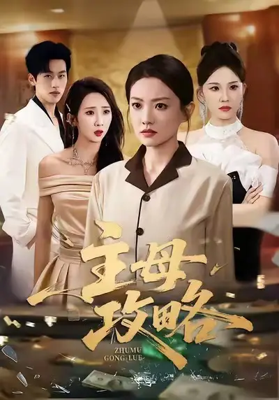 短剧《主母攻略》全集免费在线观看