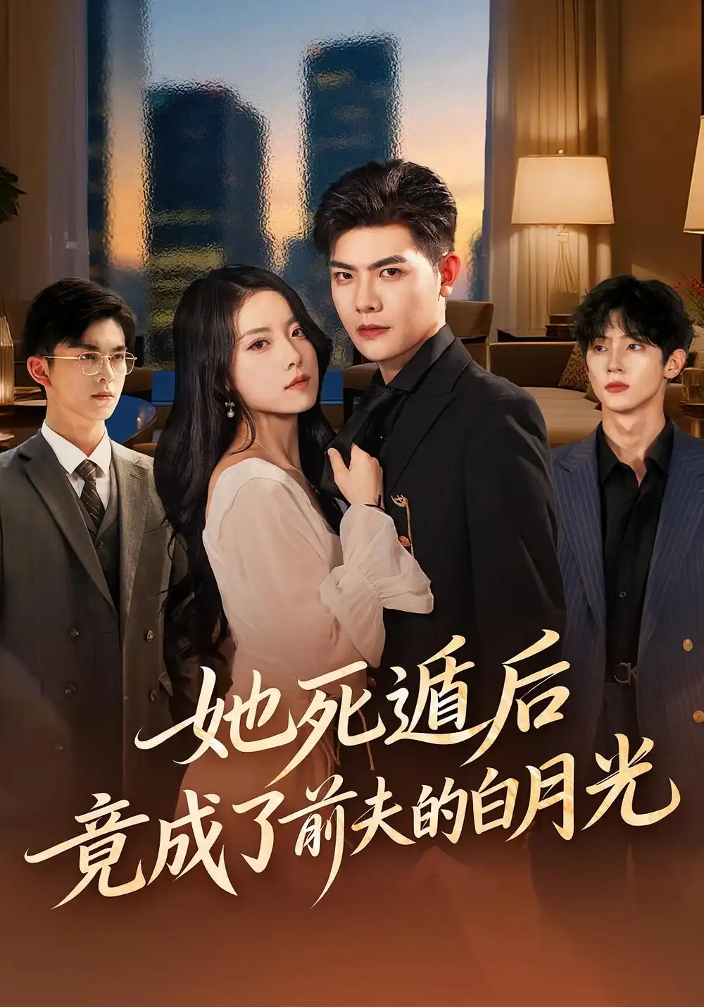 短剧《她死遁后竟成了前夫的白月光》全集免费在线观看