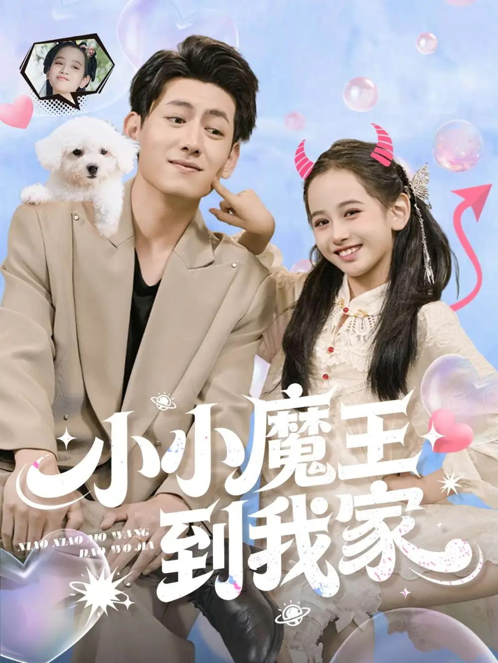 短剧《小小魔王到我家》全集免费在线观看