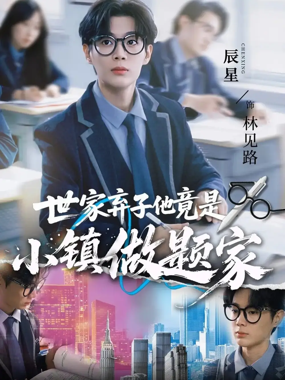 短剧《世家弃子他竟是小镇做题家》全集免费在线观看