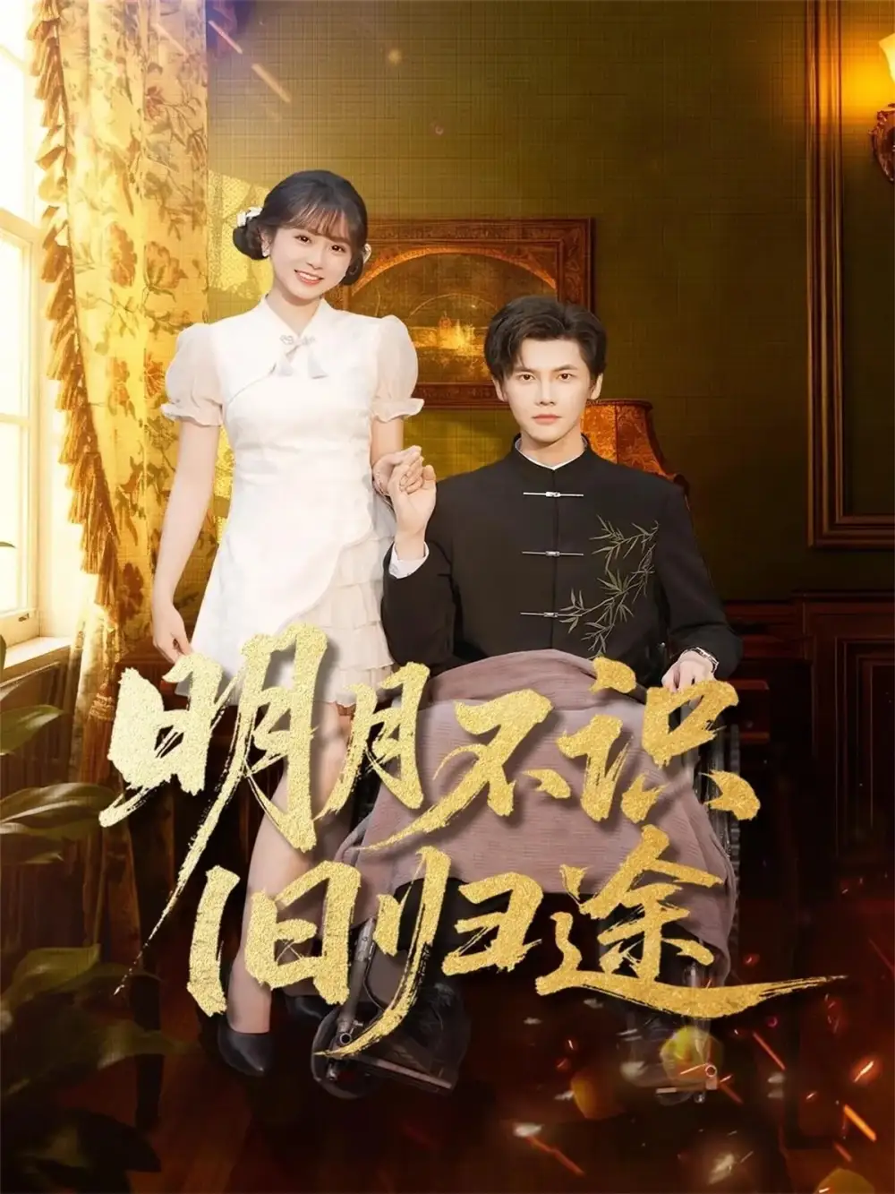 短剧《明月不识旧归途》全集免费在线观看