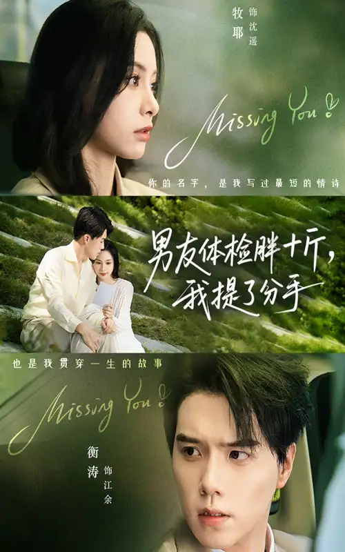 短剧《男友体检胖十斤我提了分手》全集免费在线观看