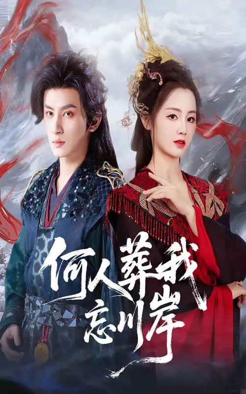 短剧《何人葬我忘川岸》全集免费在线观看