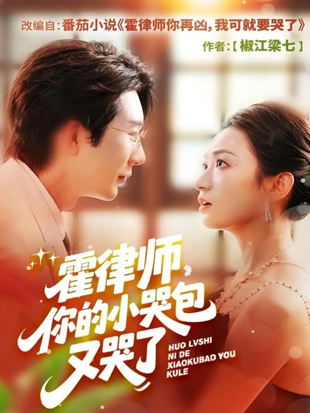 短剧《霍律师你的小哭包又哭了》全集免费在线观看