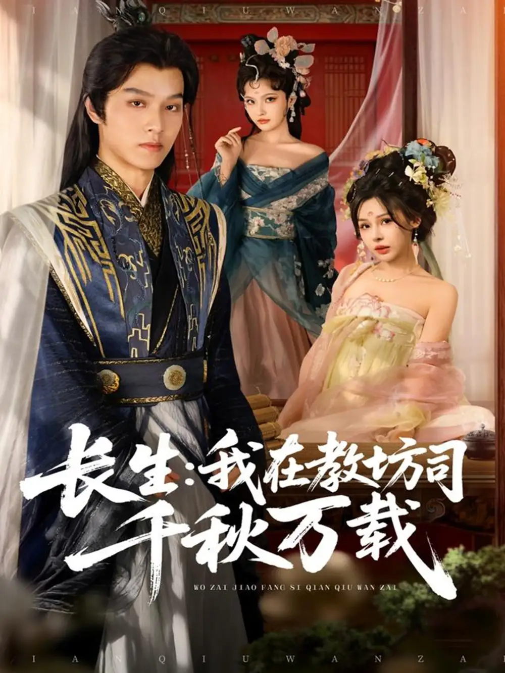 短剧《长生我在教坊司千秋万载》全集免费在线观看