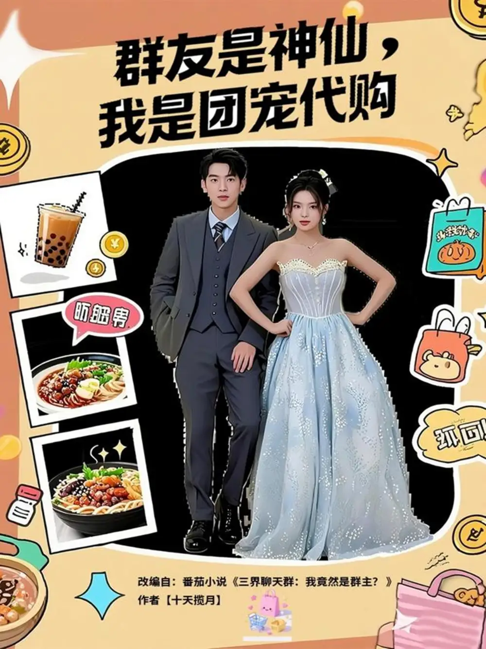 短剧《群友是神仙我是团宠代购》全集免费在线观看