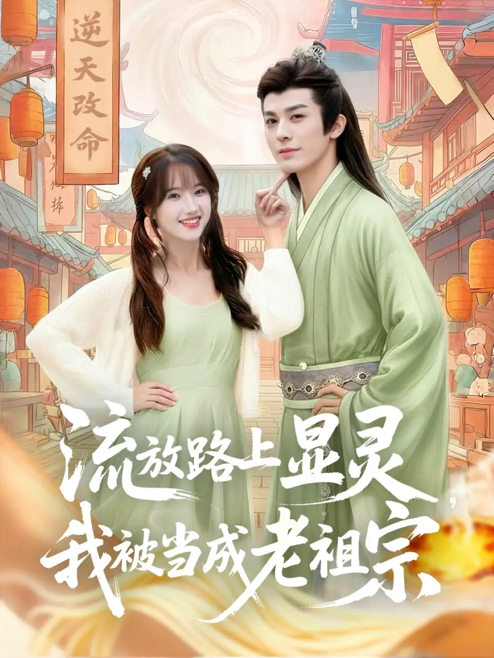 短剧《流放路上显灵我被当成老祖宗》全集免费在线观看