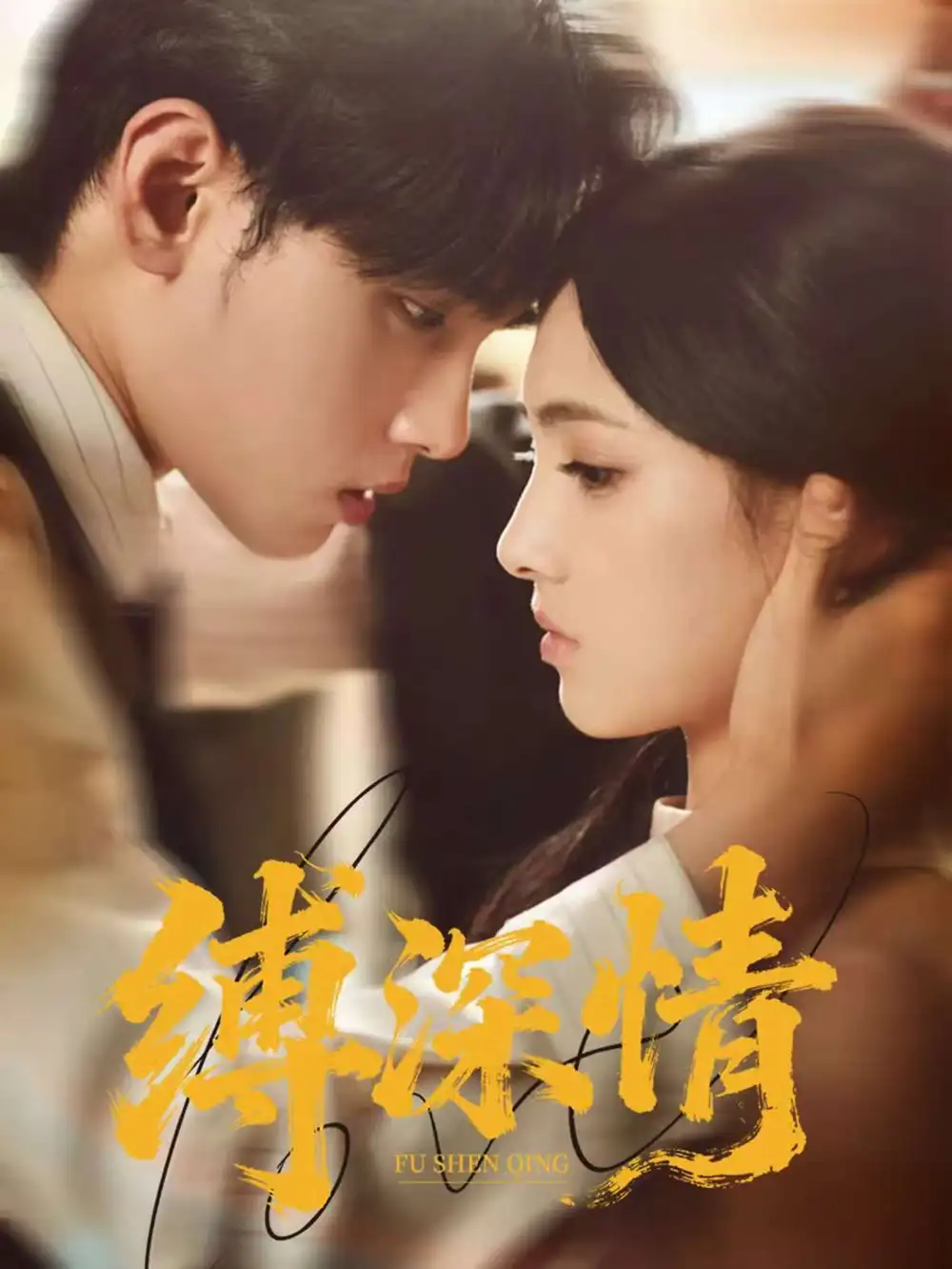 短剧《缚深情》全集免费在线观看