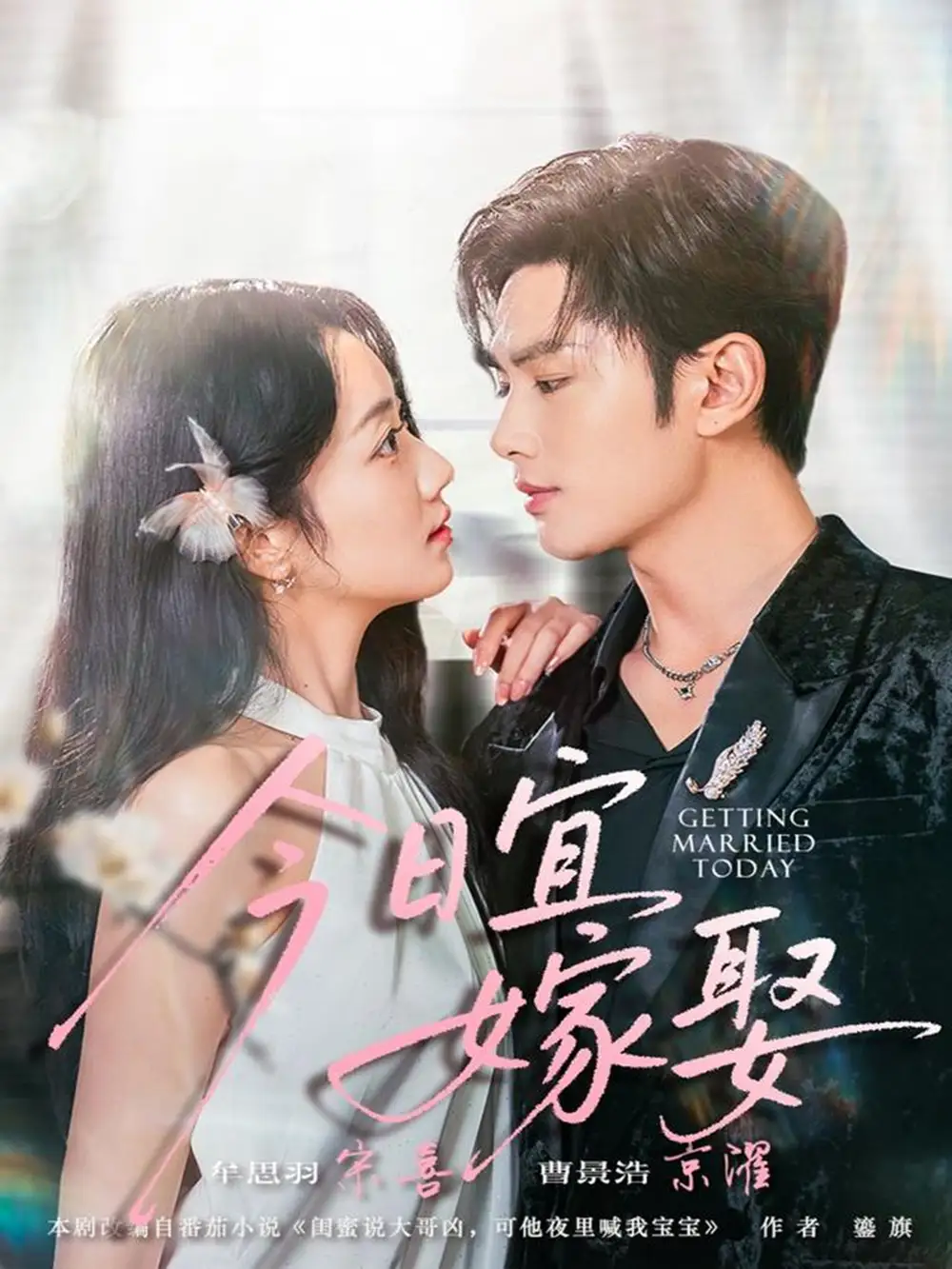 短剧《今日宜嫁娶》全集免费在线观看