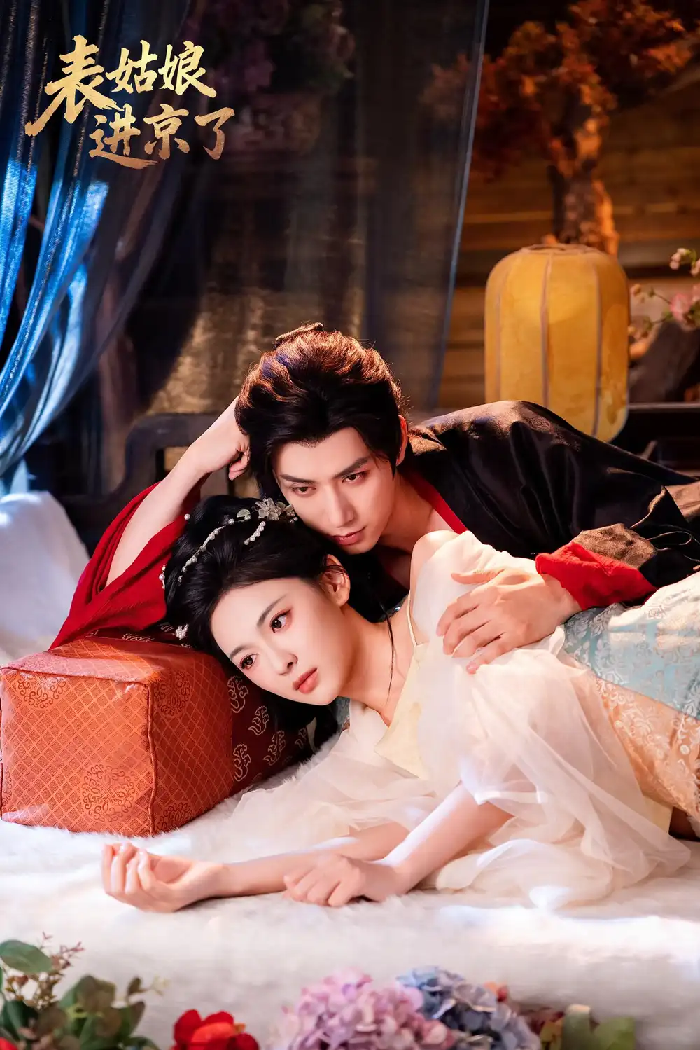 短剧《表姑娘进京了》全集免费在线观看