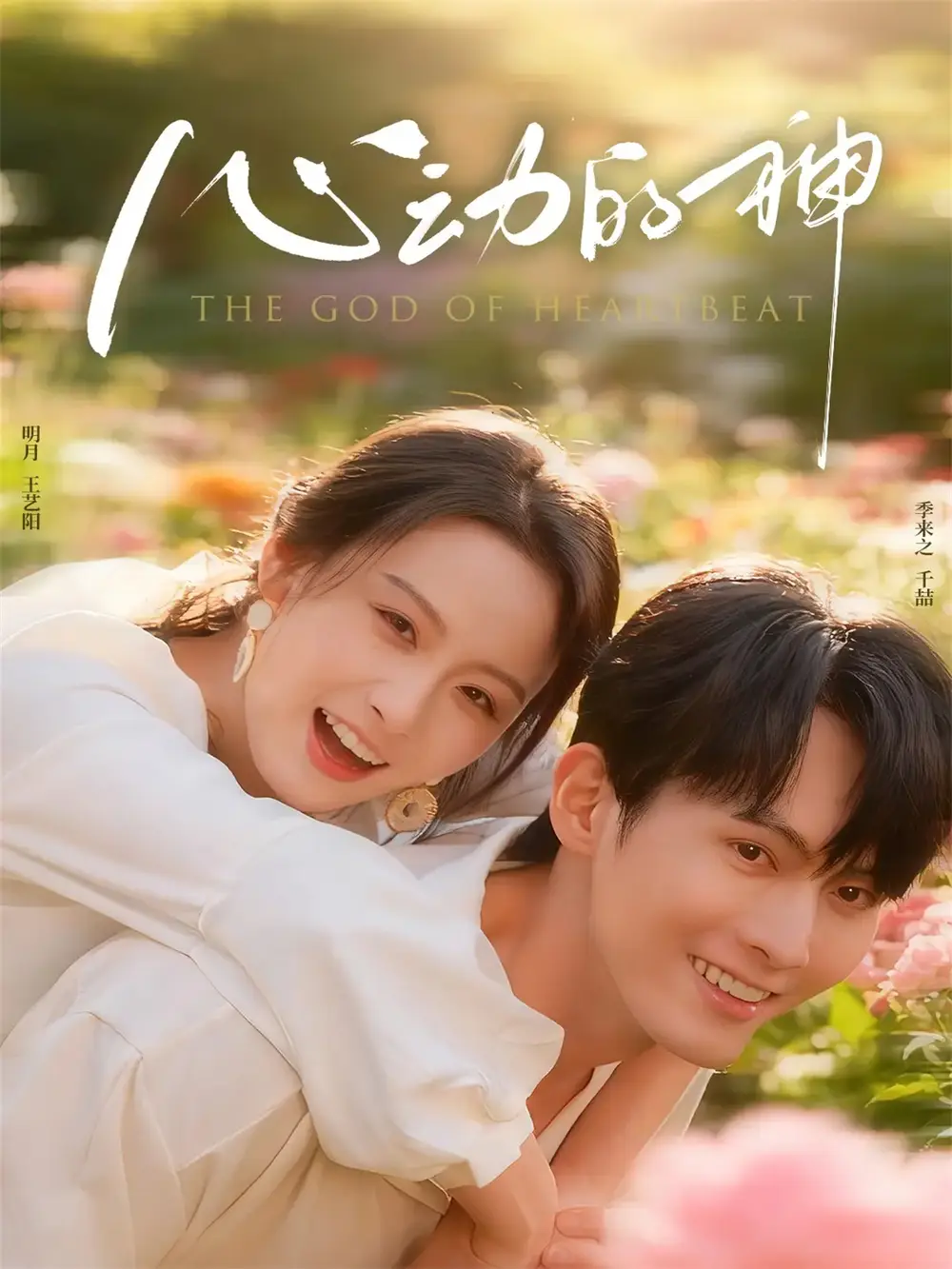 短剧《心动的神》全集免费在线观看