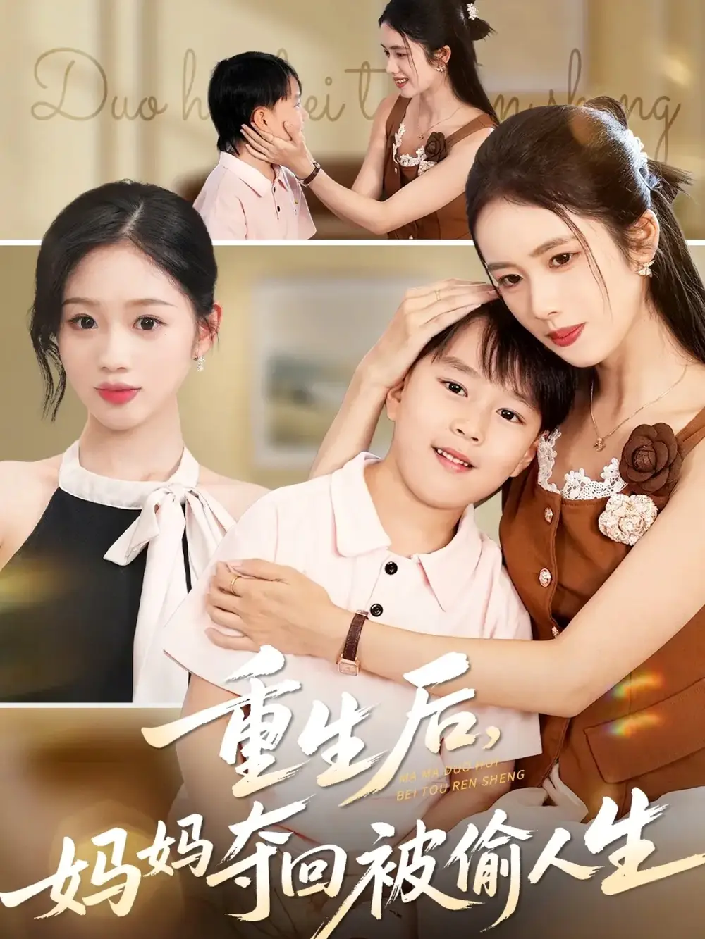 短剧《重生后妈妈夺回被偷人生》全集免费在线观看