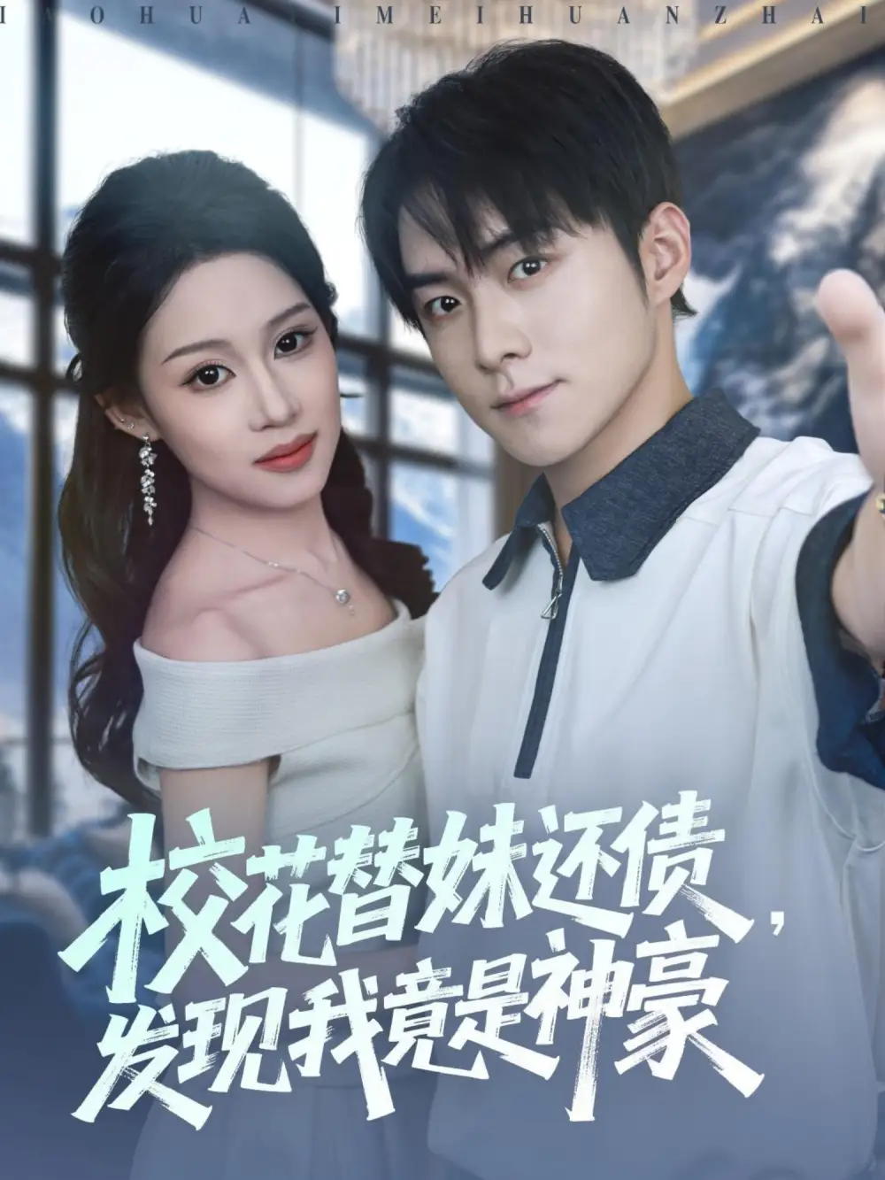 短剧《校花替妹还债，发现我竟是神豪》全集免费在线观看