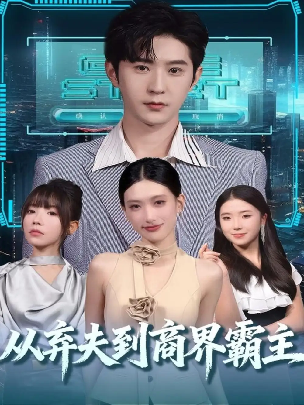 短剧《从弃夫到商界霸主》全集免费在线观看