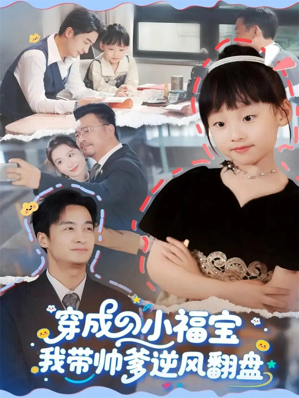 短剧《穿成小福宝我带帅爹逆风翻盘》全集免费在线观看