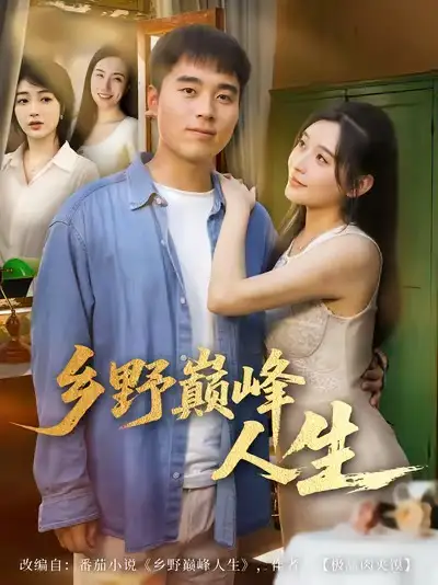 短剧《乡野巅峰人生》全集免费在线观看