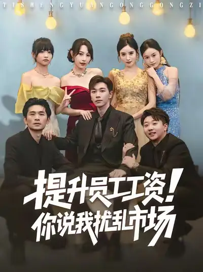 短剧《提升员工工资！你说我扰乱市场》全集免费在线观看