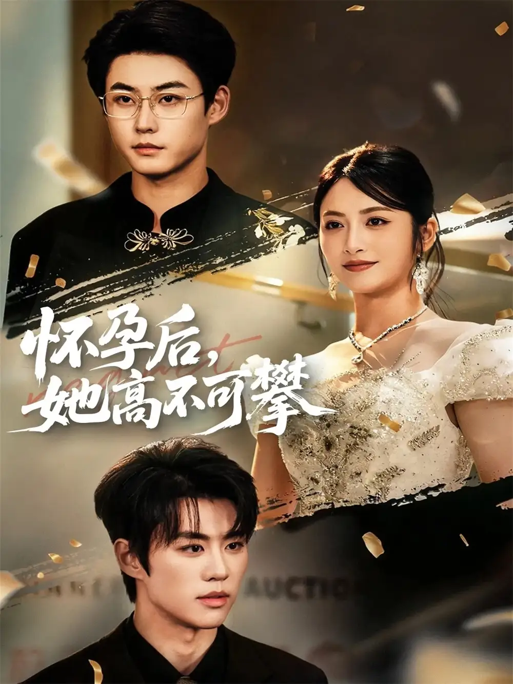 短剧《怀孕后她高不可攀》全集免费在线观看