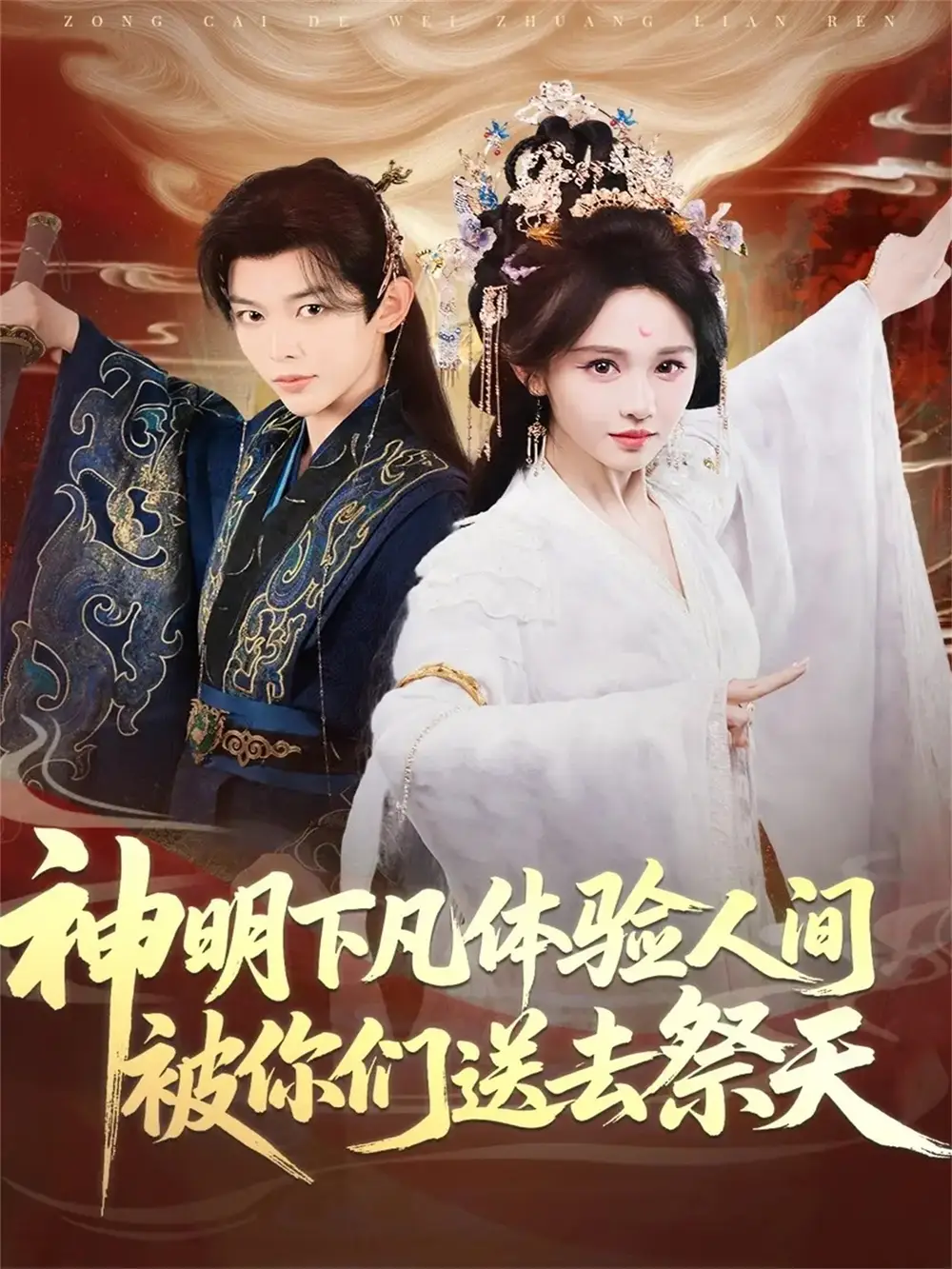 短剧《神明下凡体验人间被你们送去祭天》全集免费在线观看