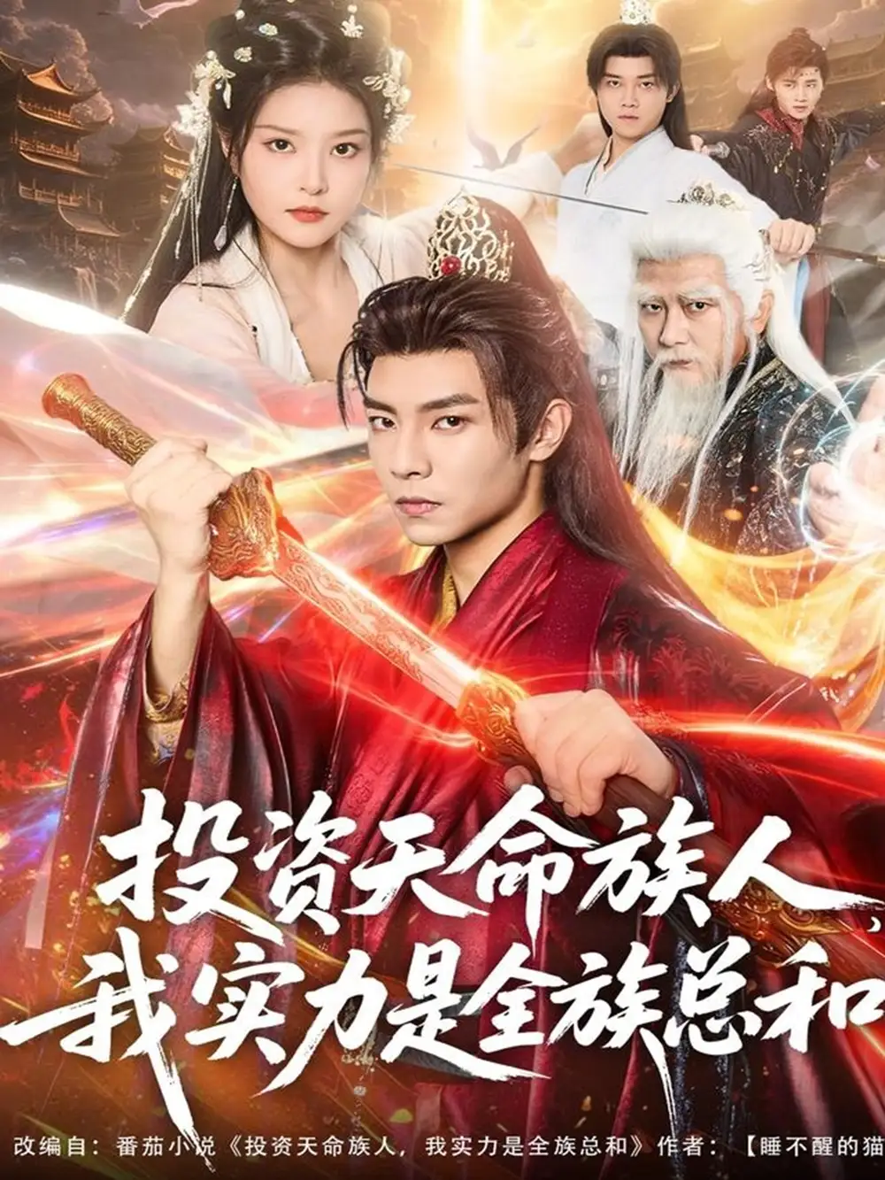 短剧《投资天命族人，我实力是全族总和》全集免费在线观看