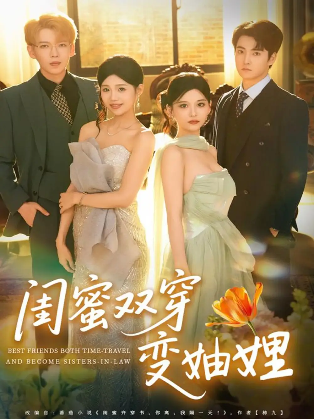 短剧《闺蜜双穿变妯娌》全集免费在线观看