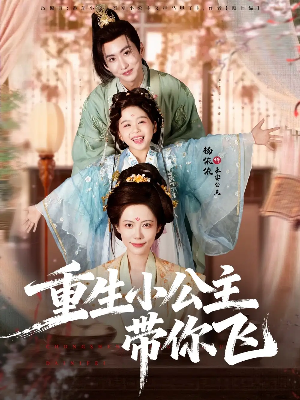 短剧《重生小公主带你飞》全集免费在线观看