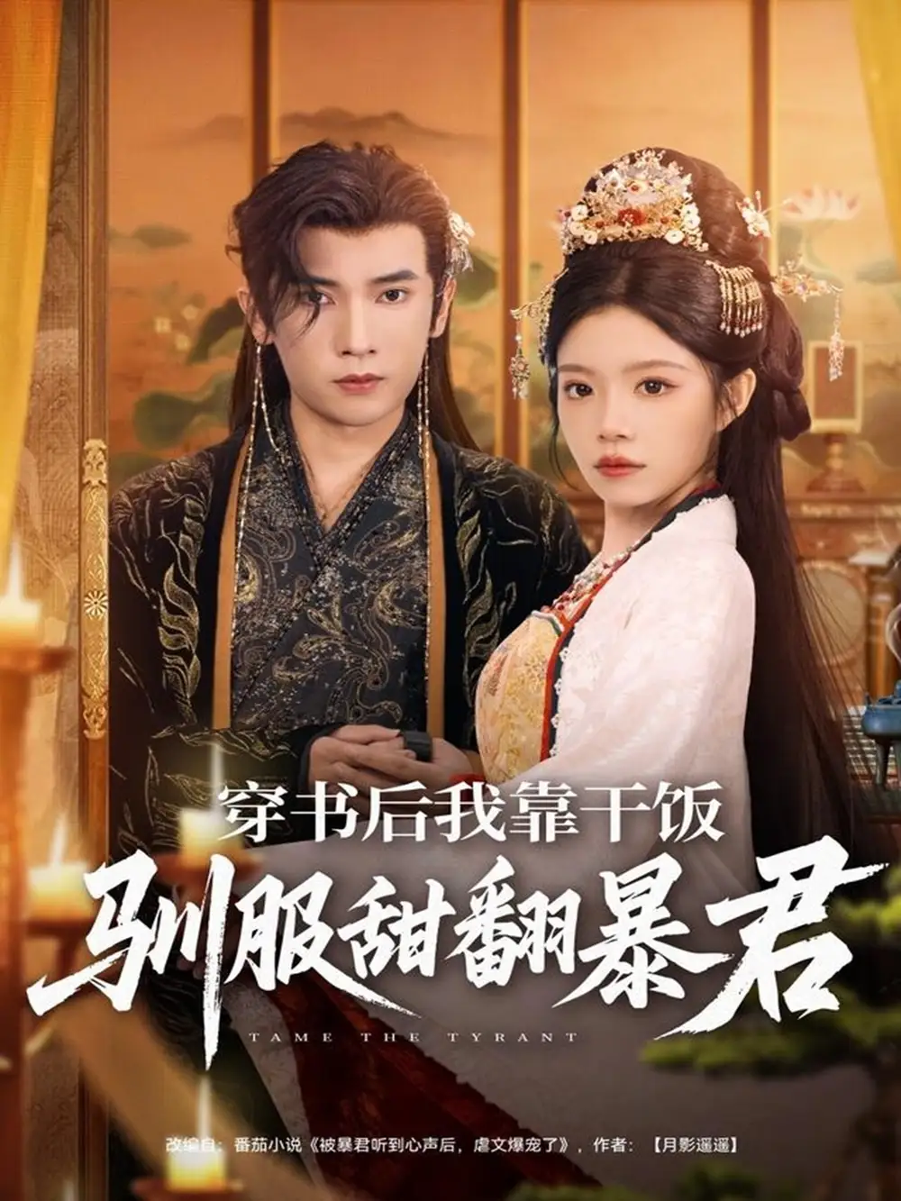 短剧《穿书后我靠干饭驯服甜翻暴君》全集免费在线观看