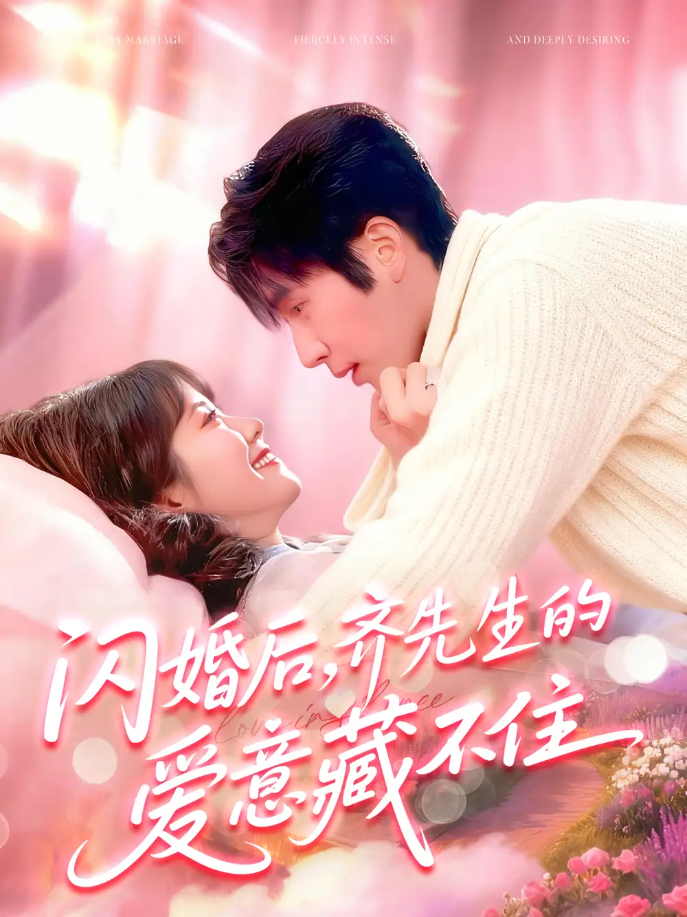 短剧《闪婚后，齐先生的爱意藏不住》全集免费在线观看