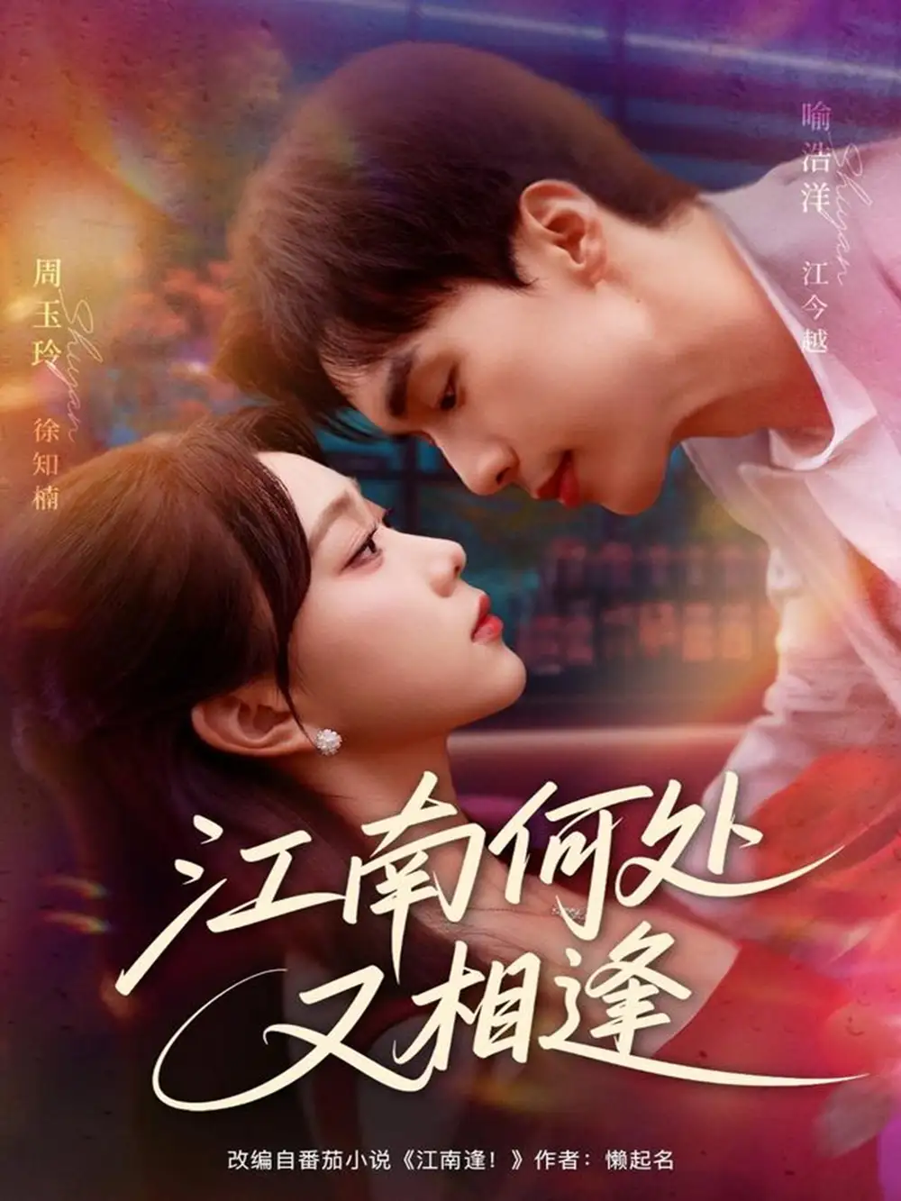 短剧《江南何处又相逄》全集免费在线观看