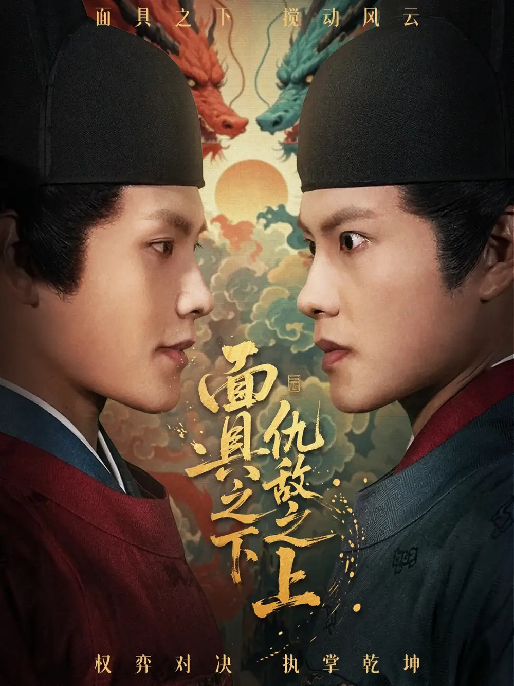 短剧《面具之下仇敌之上＆摘下面具之日》全集免费在线观看