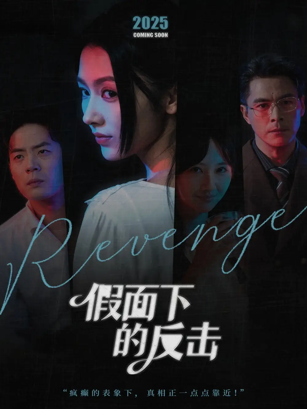 短剧《假面下的反击＆她的伪装战书》全集免费在线观看