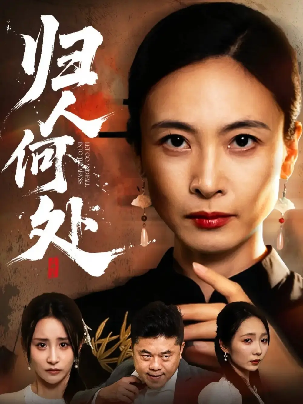 短剧《归人何处＆我女儿在哪儿》全集免费在线观看