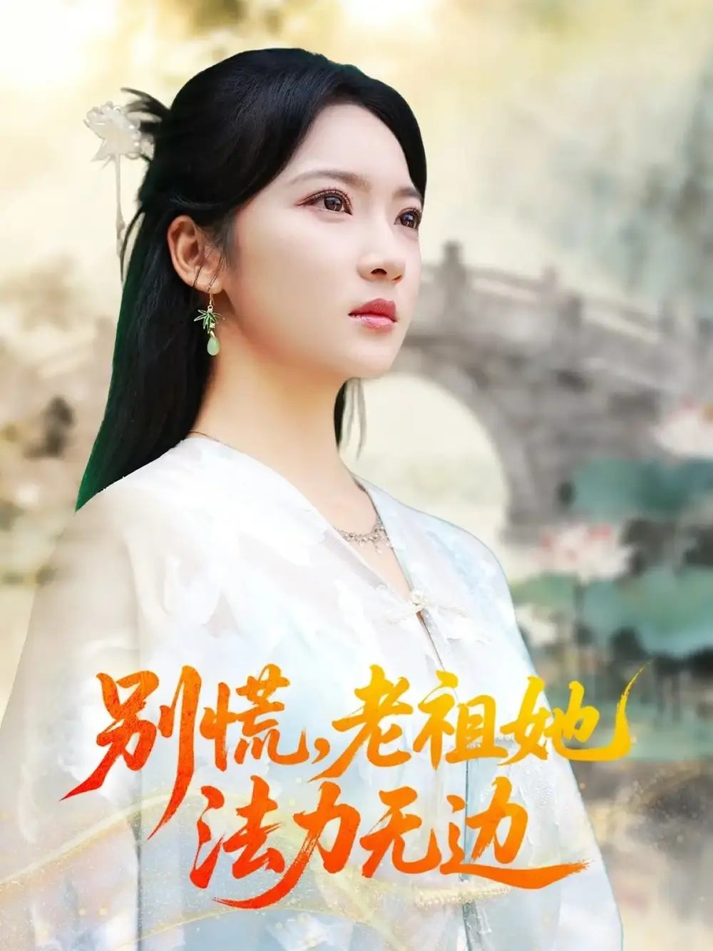 短剧《别慌老祖她法力无边＆我于凡尘登仙》全集免费在线观看