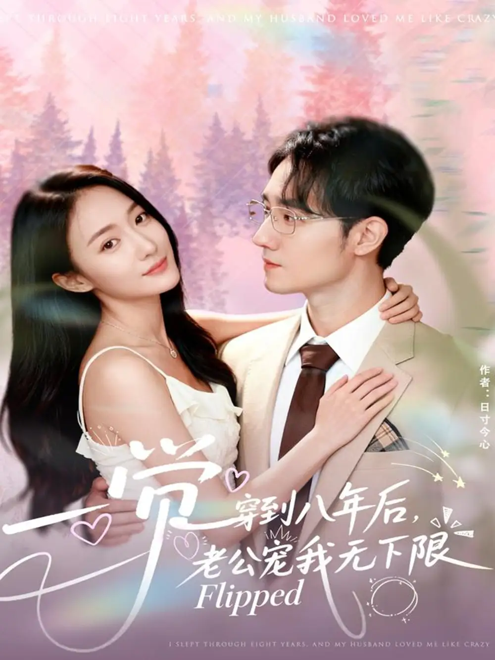 短剧《一觉穿到八年后，老公宠我无下限》全集免费在线观看