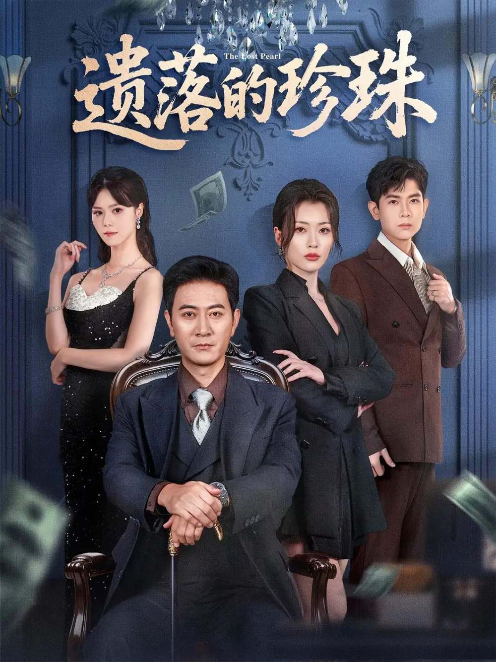 短剧《遗落的珍珠》全集免费在线观看