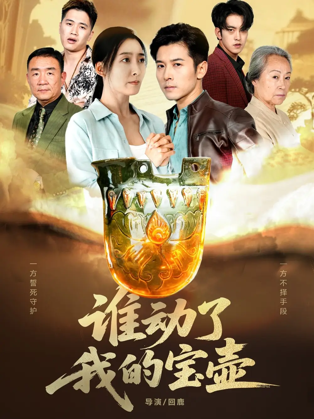 短剧《谁动了我的宝壶》全集免费在线观看