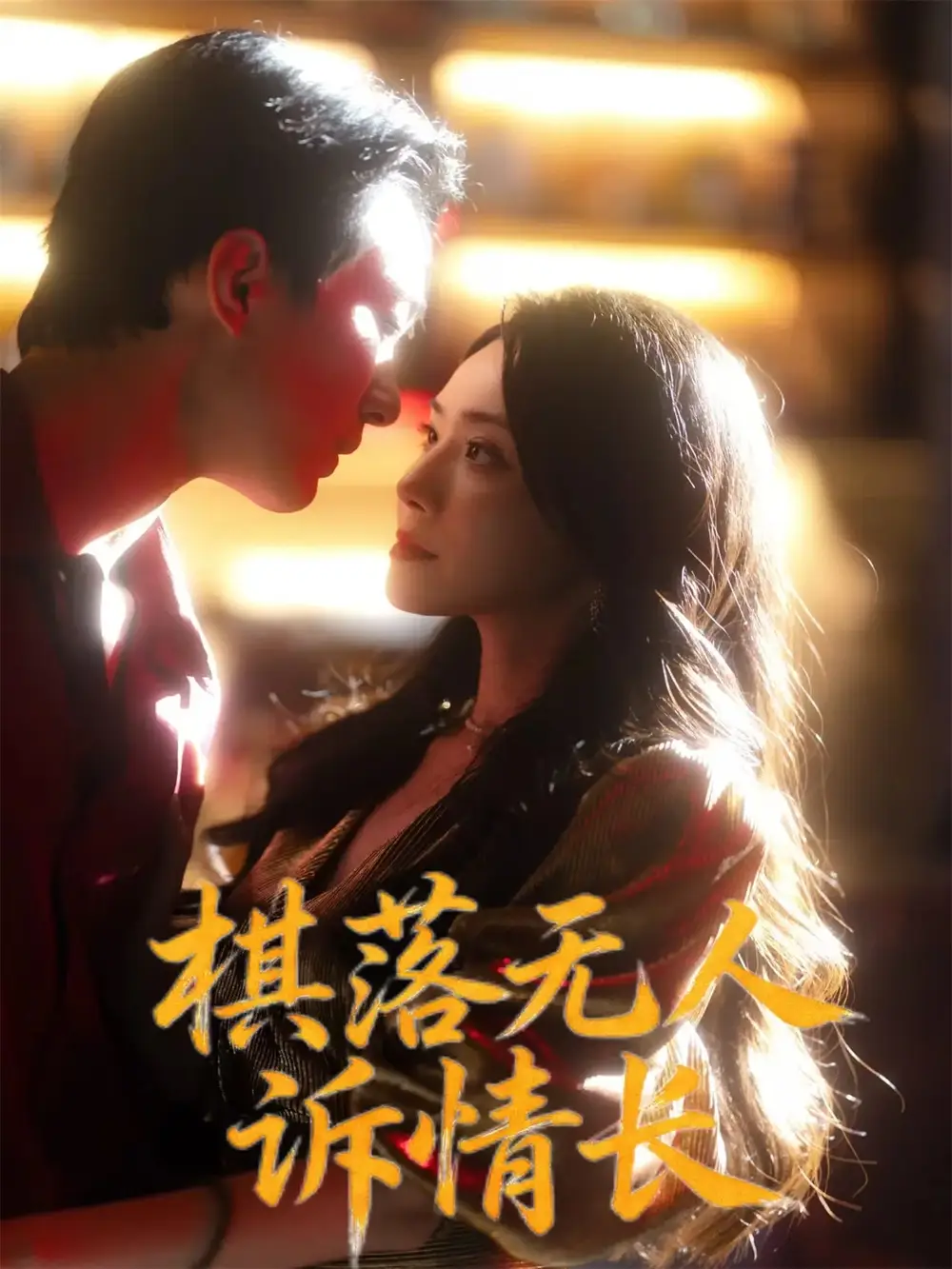 短剧《棋落无人诉情长》全集免费在线观看