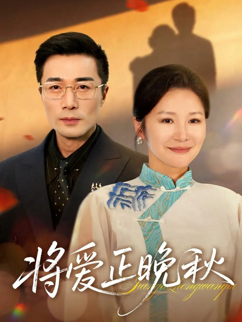 短剧《将爱正晚秋》全集免费在线观看