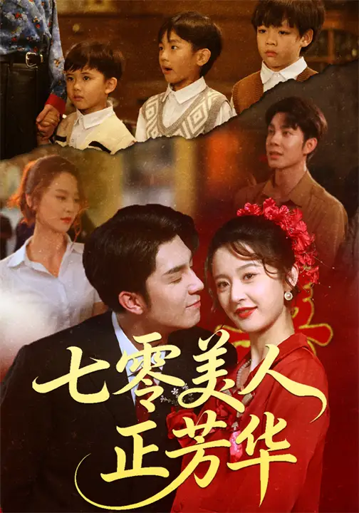 短剧《七零美人正芳华》全集免费在线观看