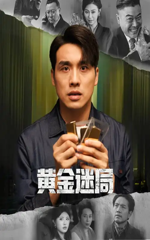 短剧《黄金迷局＆黄金风暴》全集免费在线观看